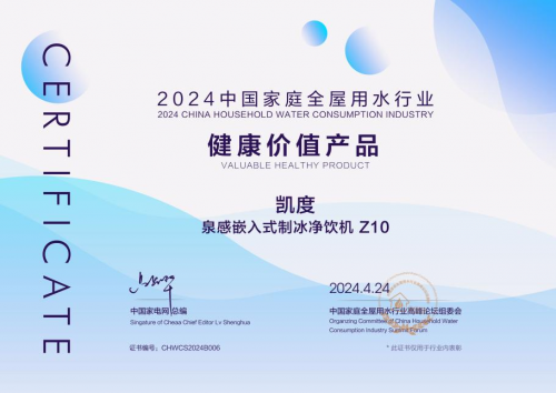 凯度电器用创新黑科技破局净水市场 上演弯